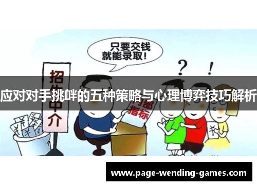 应对对手挑衅的五种策略与心理博弈技巧解析