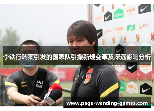 李铁行贿案引发的国家队引援新规变革及深远影响分析