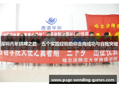 深圳青年拼搏之路：五个实践经验助你走向成功与自我突破
