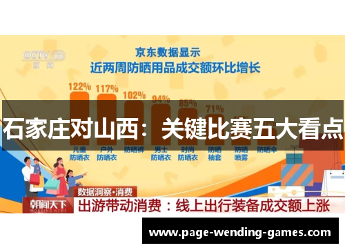 石家庄对山西：关键比赛五大看点