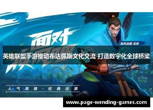 英雄联盟手游推动布达佩斯文化交流 打造数字化全球桥梁