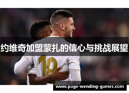 约维奇加盟蒙扎的信心与挑战展望