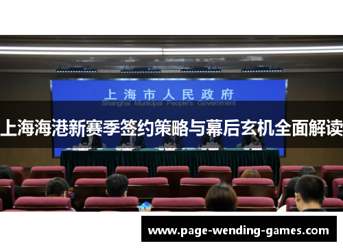 上海海港新赛季签约策略与幕后玄机全面解读