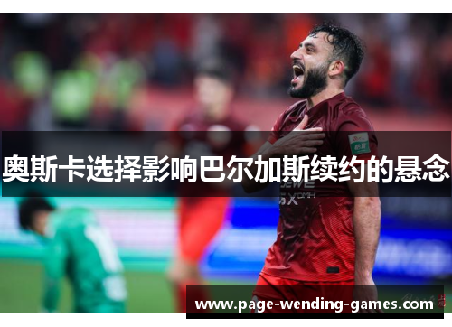 奥斯卡选择影响巴尔加斯续约的悬念