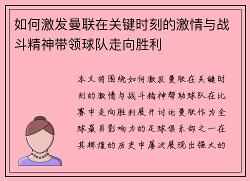 如何激发曼联在关键时刻的激情与战斗精神带领球队走向胜利