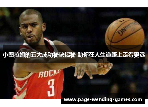 小图拉姆的五大成功秘诀揭秘 助你在人生道路上走得更远