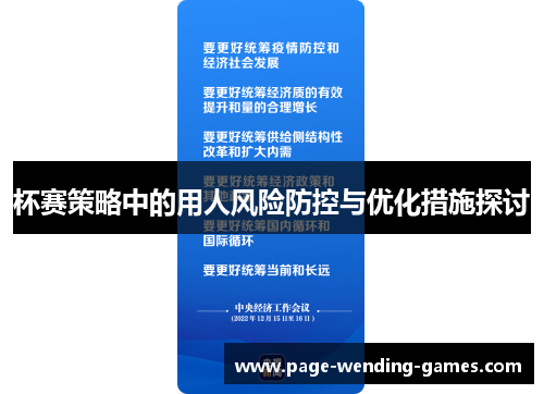 杯赛策略中的用人风险防控与优化措施探讨