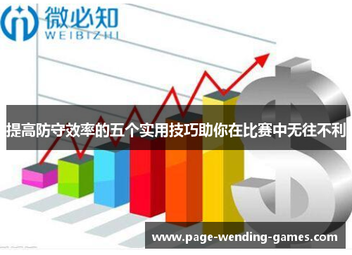 提高防守效率的五个实用技巧助你在比赛中无往不利