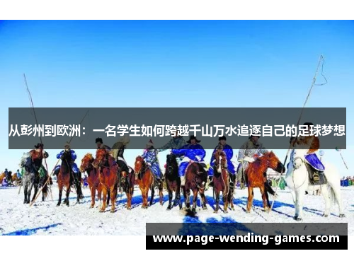 从彭州到欧洲：一名学生如何跨越千山万水追逐自己的足球梦想