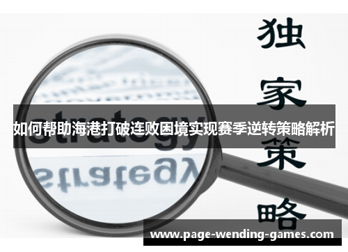 如何帮助海港打破连败困境实现赛季逆转策略解析