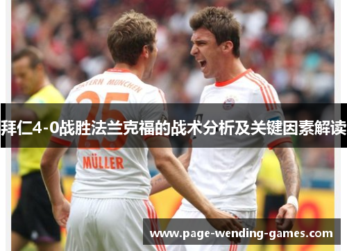 拜仁4-0战胜法兰克福的战术分析及关键因素解读