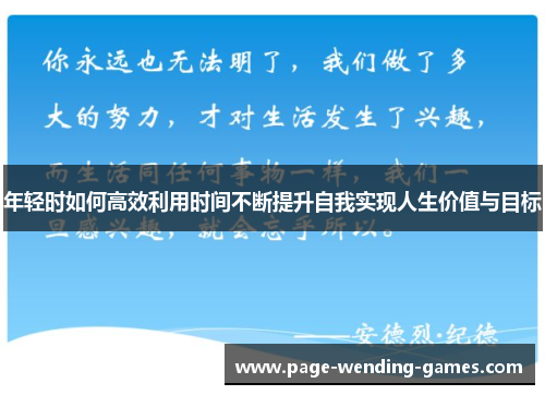 年轻时如何高效利用时间不断提升自我实现人生价值与目标