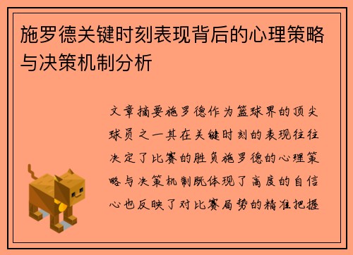 施罗德关键时刻表现背后的心理策略与决策机制分析