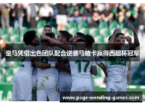 皇马凭借出色团队配合逆袭马略卡赢得西超杯冠军