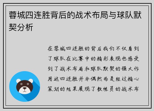 蓉城四连胜背后的战术布局与球队默契分析