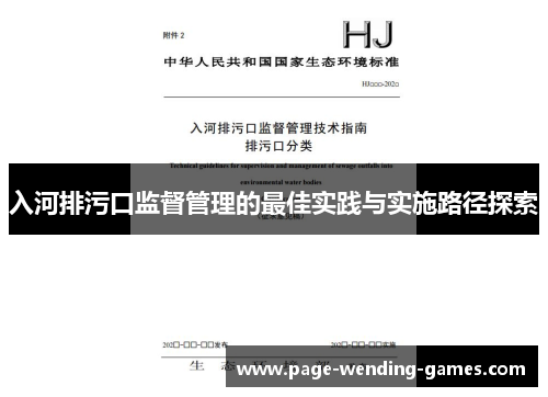 入河排污口监督管理的最佳实践与实施路径探索