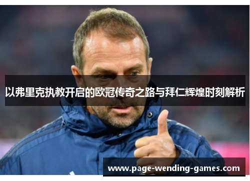 以弗里克执教开启的欧冠传奇之路与拜仁辉煌时刻解析