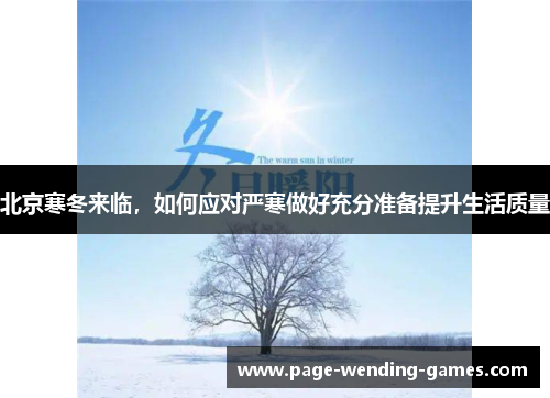 北京寒冬来临，如何应对严寒做好充分准备提升生活质量