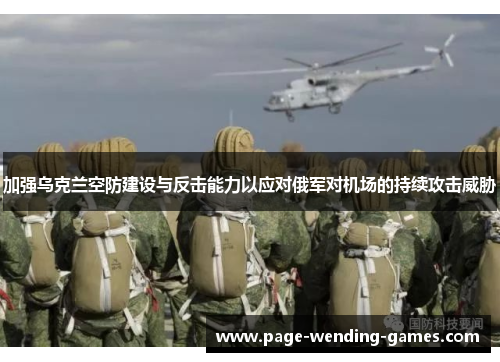 加强乌克兰空防建设与反击能力以应对俄军对机场的持续攻击威胁