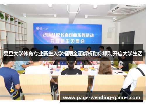 复旦大学体育专业新生入学指南全面解析助你顺利开启大学生活