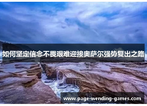 如何坚定信念不畏艰难迎接奥萨尔强势复出之路