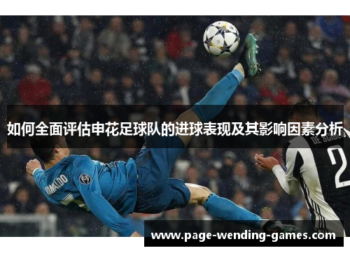 如何全面评估申花足球队的进球表现及其影响因素分析