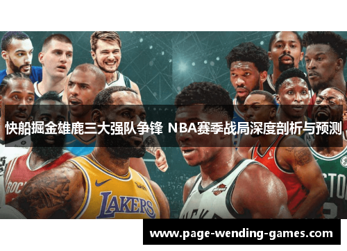 快船掘金雄鹿三大强队争锋 NBA赛季战局深度剖析与预测