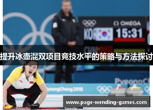 提升冰壶混双项目竞技水平的策略与方法探讨