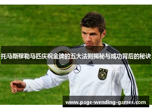 托马斯穆勒马匹庆祝金牌的五大法则揭秘与成功背后的秘诀