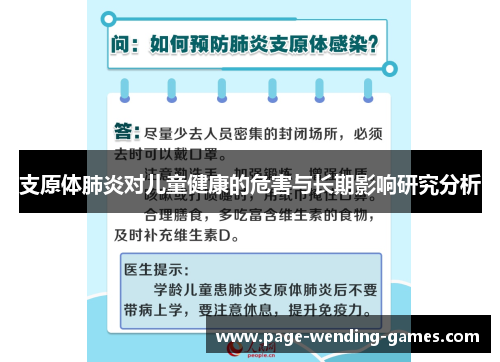 支原体肺炎对儿童健康的危害与长期影响研究分析