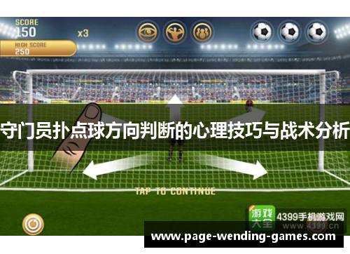 守门员扑点球方向判断的心理技巧与战术分析