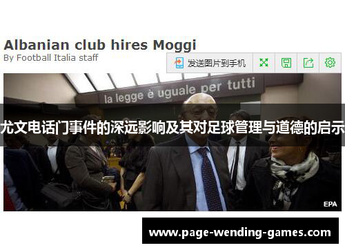 尤文电话门事件的深远影响及其对足球管理与道德的启示