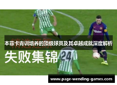 本菲卡青训培养的顶级球员及其卓越成就深度解析