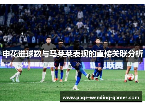 申花进球数与马莱莱表现的直接关联分析