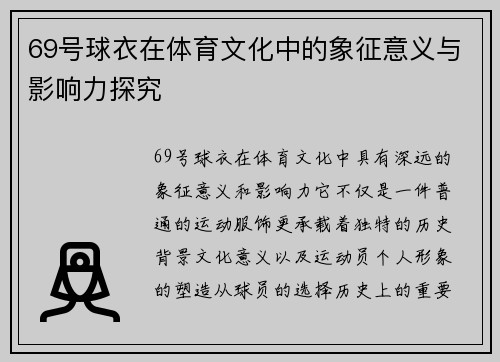 69号球衣在体育文化中的象征意义与影响力探究