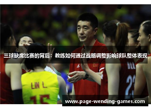 三球缺席比赛的背后：教练如何通过战略调整影响球队整体表现