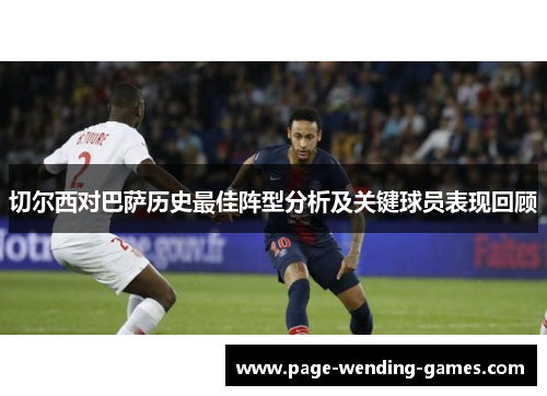 切尔西对巴萨历史最佳阵型分析及关键球员表现回顾