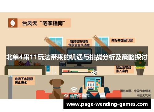 北单4串11玩法带来的机遇与挑战分析及策略探讨
