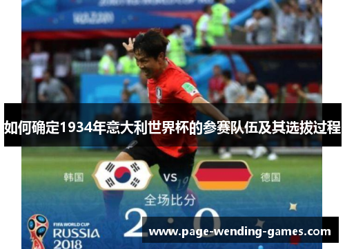 如何确定1934年意大利世界杯的参赛队伍及其选拔过程