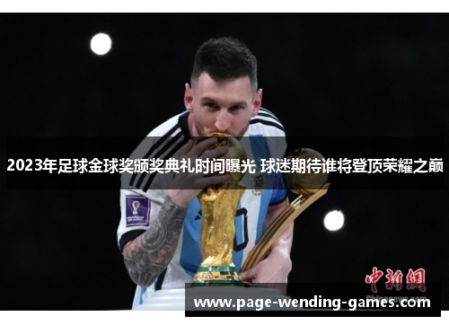 2023年足球金球奖颁奖典礼时间曝光 球迷期待谁将登顶荣耀之巅