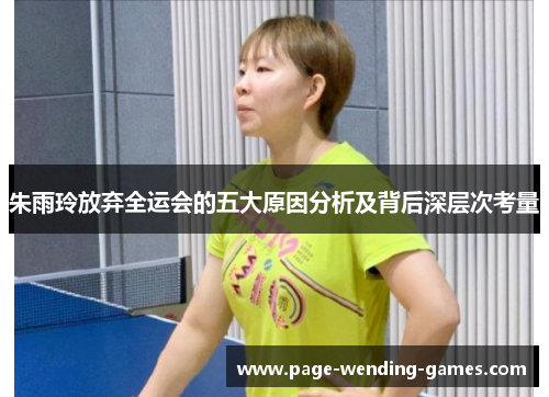 朱雨玲放弃全运会的五大原因分析及背后深层次考量
