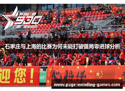 石家庄与上海的比赛为何未能打破僵局零进球分析