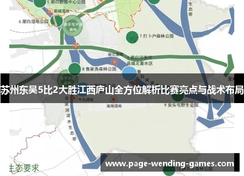 苏州东吴5比2大胜江西庐山全方位解析比赛亮点与战术布局