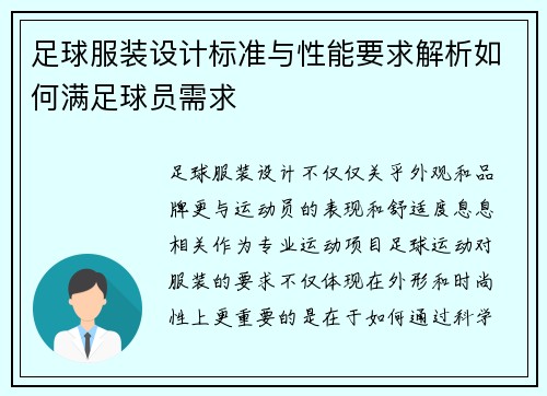 足球服装设计标准与性能要求解析如何满足球员需求