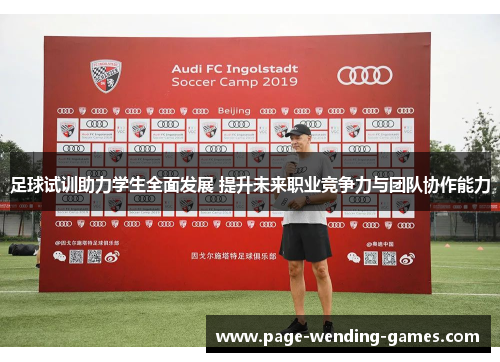 足球试训助力学生全面发展 提升未来职业竞争力与团队协作能力