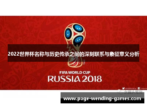 2022世界杯名称与历史传承之间的深刻联系与象征意义分析