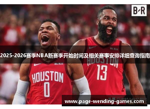 2025-2026赛季NBA新赛季开始时间及相关赛事安排详细查询指南