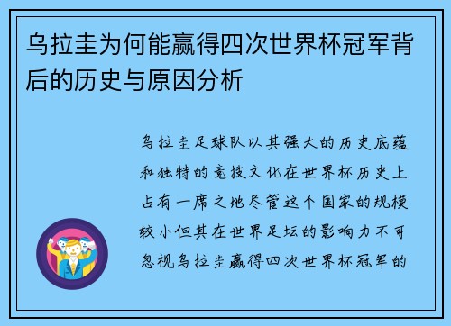乌拉圭为何能赢得四次世界杯冠军背后的历史与原因分析