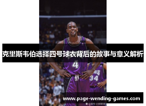 克里斯韦伯选择四号球衣背后的故事与意义解析