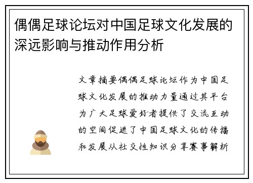偶偶足球论坛对中国足球文化发展的深远影响与推动作用分析